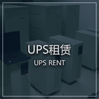 UPS電源出租